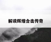 解读辉煌合击传奇
