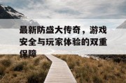 最新防盛大传奇，游戏安全与玩家体验的双重保障