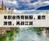 单职业传奇新服，重燃激情，再战江湖