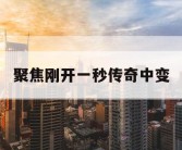 聚焦刚开一秒传奇中变
