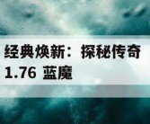 经典焕新：探秘传奇 1.76 蓝魔