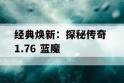 经典焕新：探秘传奇 1.76 蓝魔
