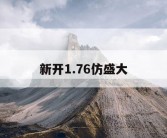 新开1.76仿盛大