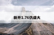 新开1.76仿盛大