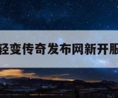 轻变传奇发布网新开服