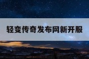 轻变传奇发布网新开服