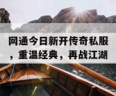网通今日新开传奇私服，重温经典，再战江湖