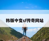 韩版中变sf传奇网站