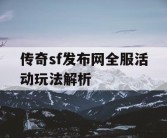 传奇sf发布网全服活动玩法解析