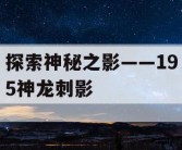 探索神秘之影——195神龙刺影