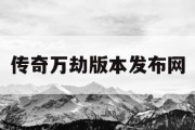 传奇万劫版本发布网