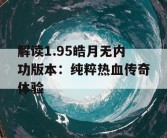 解读1.95皓月无内功版本：纯粹热血传奇体验