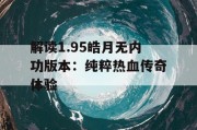 解读1.95皓月无内功版本：纯粹热血传奇体验