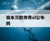 我本沉默传奇sf公布网