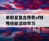 单职业复古传奇sf特殊技能活动学习
