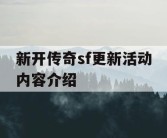新开传奇sf更新活动内容介绍