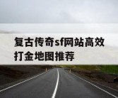 复古传奇sf网站高效打金地图推荐