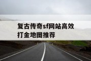 复古传奇sf网站高效打金地图推荐
