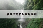 轻变传奇私服发布网站