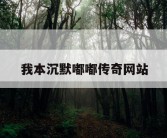 我本沉默嘟嘟传奇网站