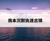 我本沉默执迷古镇