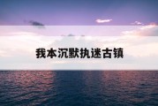 我本沉默执迷古镇