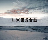 1.80圣龙合击
