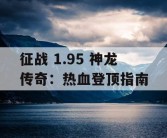 征战 1.95 神龙传奇：热血登顶指南