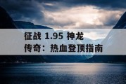 征战 1.95 神龙传奇：热血登顶指南