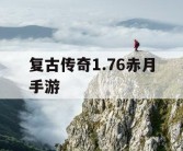 复古传奇1.76赤月手游