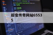 超变传奇网站65535