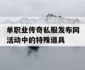单职业传奇私服发布网活动中的特殊道具
