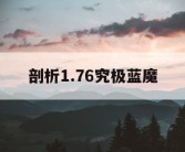 剖析1.76究极蓝魔