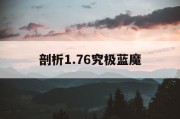 剖析1.76究极蓝魔