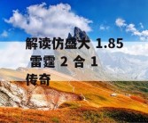 解读仿盛大 1.85 雷霆 2 合 1 传奇