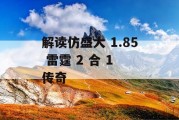 解读仿盛大 1.85 雷霆 2 合 1 传奇