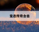变态传奇合击