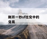 刚开一秒sf社交中的交易