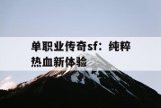 单职业传奇sf：纯粹热血新体验