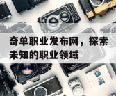 奇单职业发布网，探索未知的职业领域