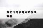 变态传奇新开网站在线观看