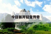 今日新开轻变传奇