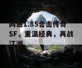网通1.85合击传奇SF，重温经典，再战江湖