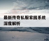 最新传奇私服家园系统深度解析