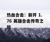 热血合击：新开 1.76 英雄合击传奇之旅