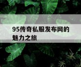 95传奇私服发布网的魅力之旅
