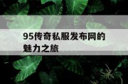95传奇私服发布网的魅力之旅