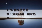 1.76 精品传奇版本：复刻经典，续写热血