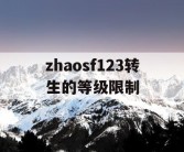 zhaosf123转生的等级限制