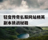轻变传奇私服网站精英副本挑战秘籍